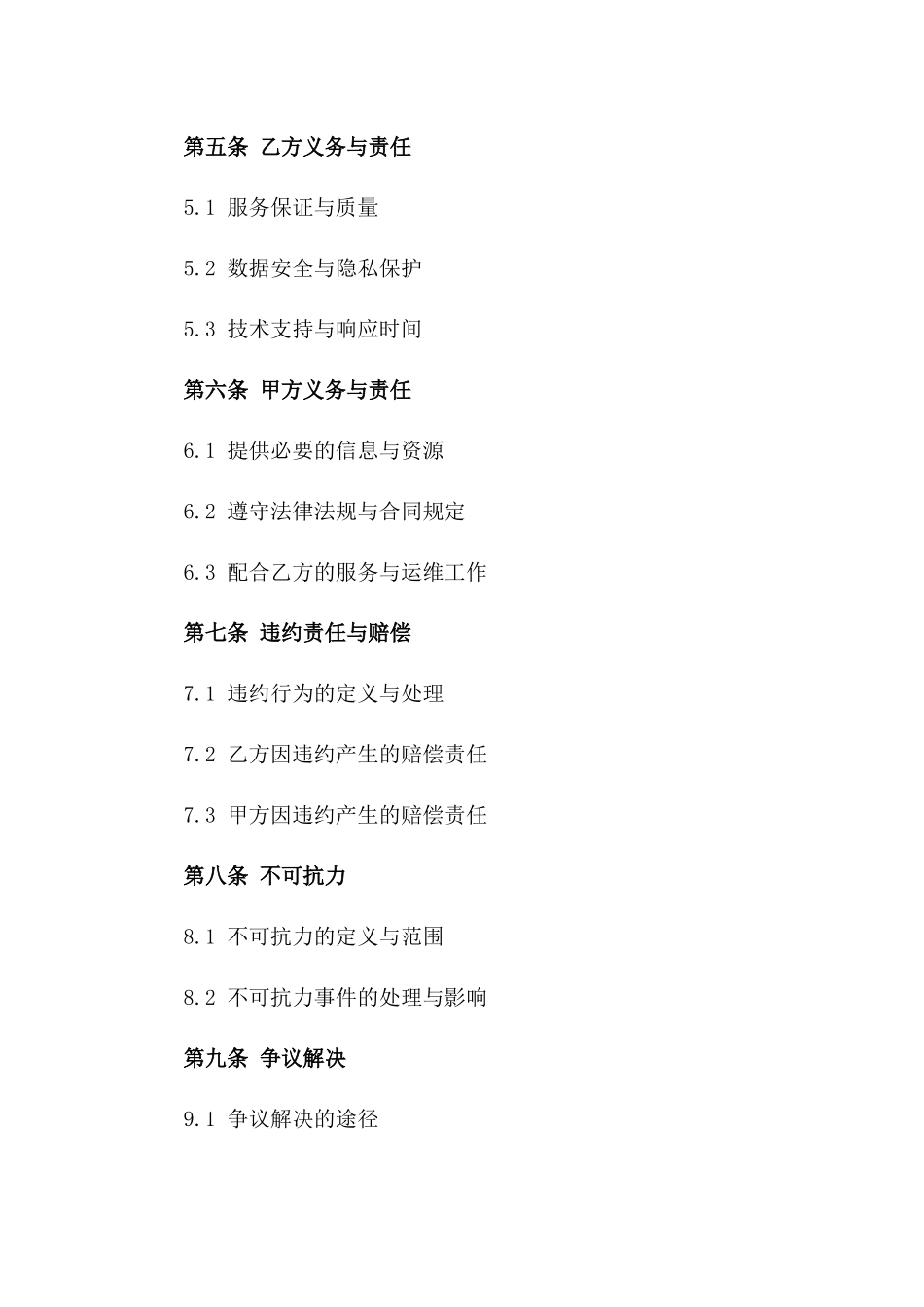 2024年云计算服务提供与运维支持合同_第3页