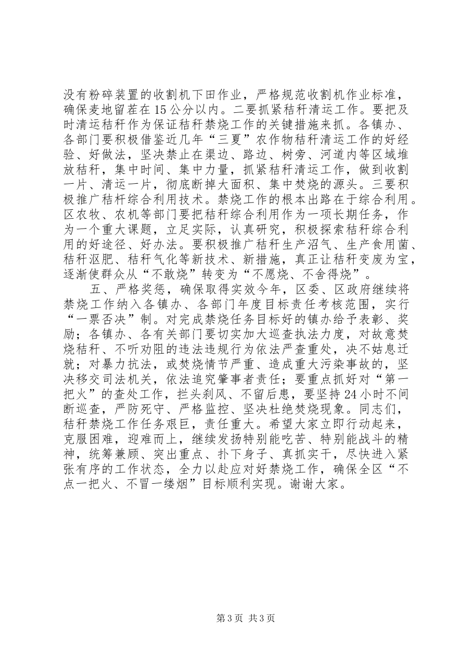 全区“三夏”秸秆禁烧和防汛工作会议讲话发言稿_第3页