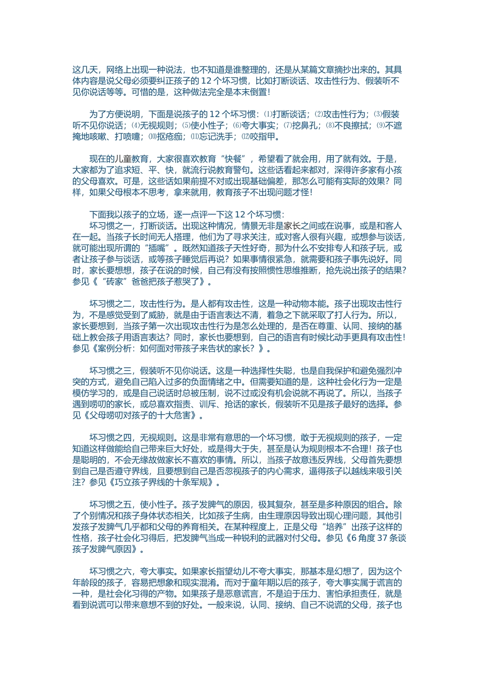 纠正孩子12个坏习惯_第1页
