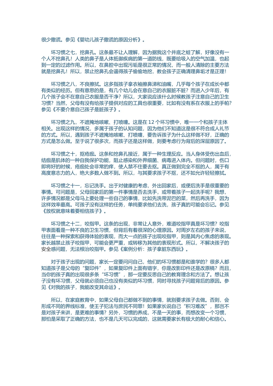 纠正孩子12个坏习惯_第2页