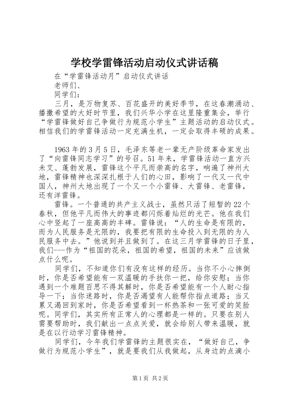 学校学雷锋活动启动仪式的的讲话稿_第1页