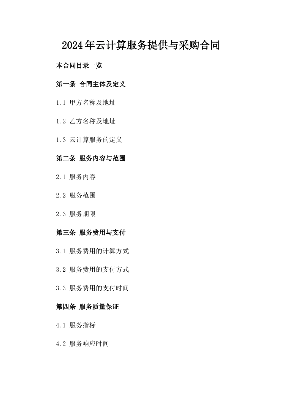 2024年云计算服务提供与采购合同_第2页