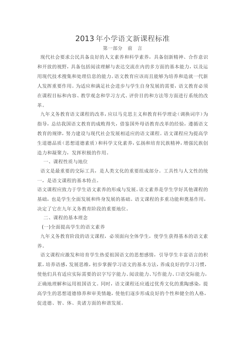 2013年小学语文新课程标准_第1页