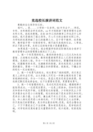 竞选校长演讲稿词范文