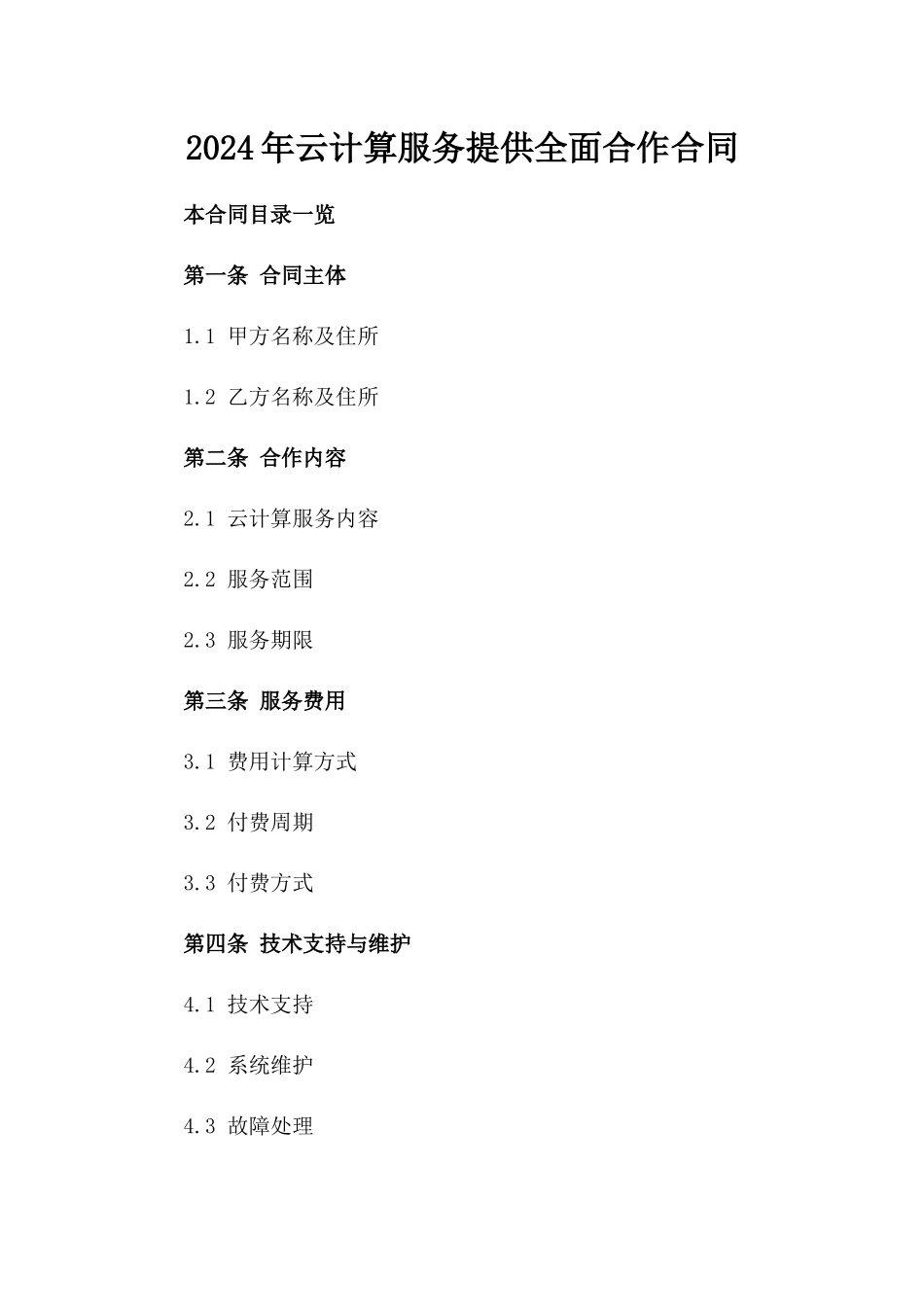 2024年云计算服务提供全面合作合同_第2页
