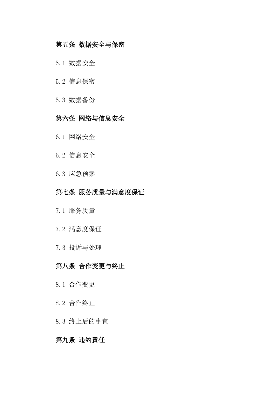 2024年云计算服务提供全面合作合同_第3页