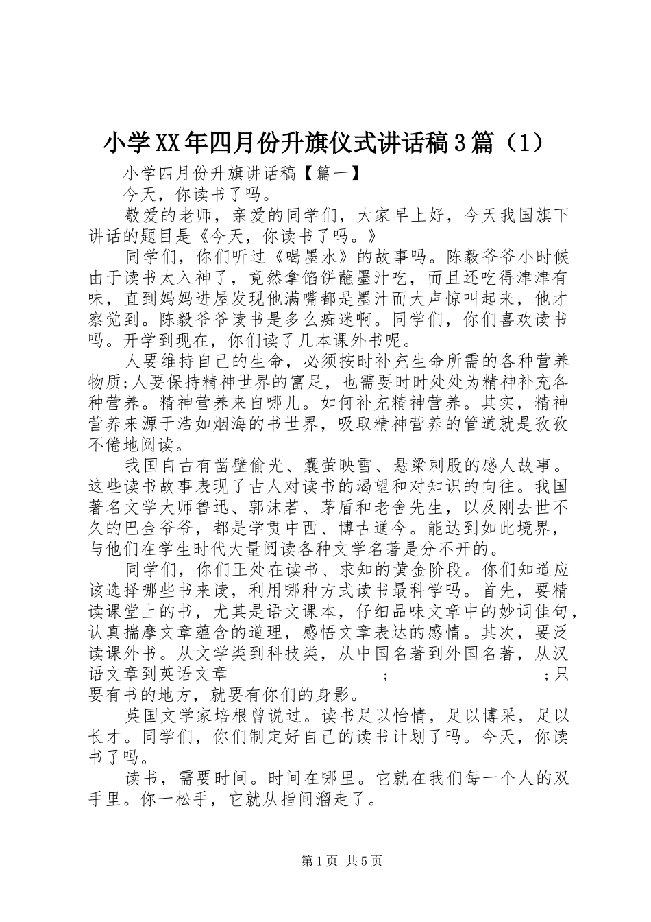 小学XX年四月份升旗仪式讲话发言稿3篇（1）_第1页