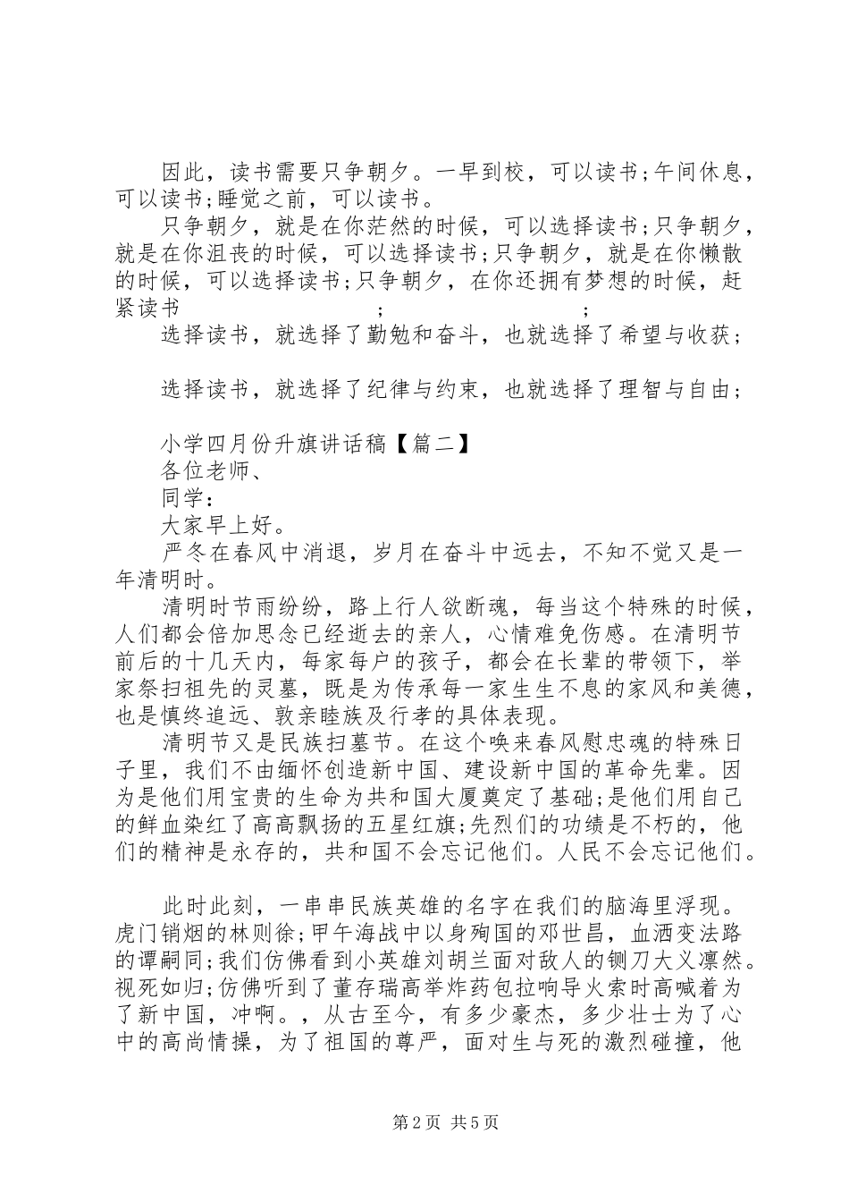 小学XX年四月份升旗仪式讲话发言稿3篇（1）_第2页