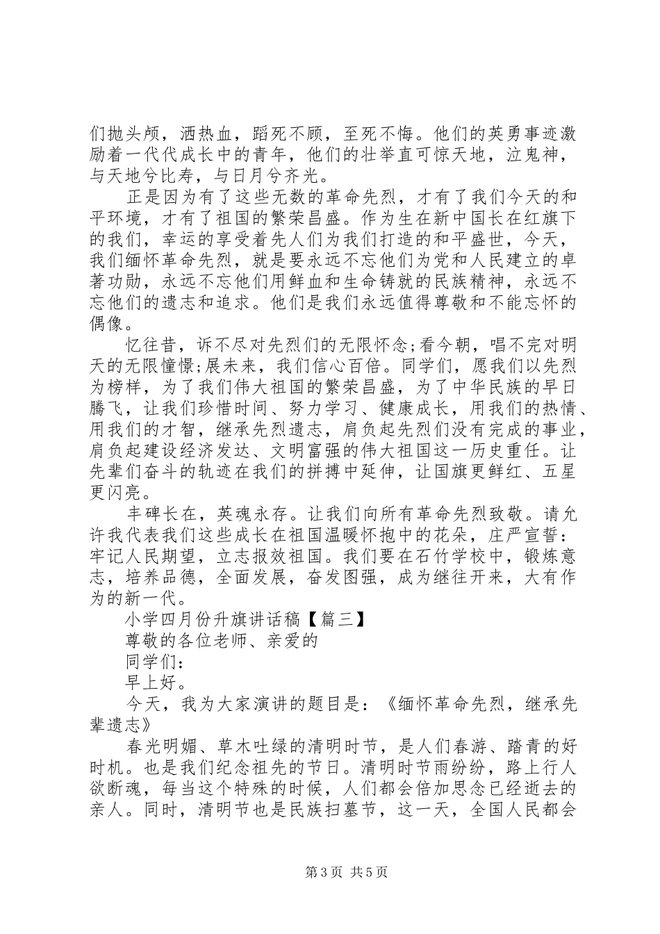 小学XX年四月份升旗仪式讲话发言稿3篇（1）_第3页