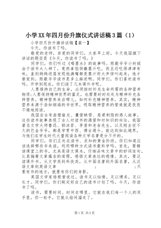 小学XX年四月份升旗仪式讲话发言稿3篇（1）