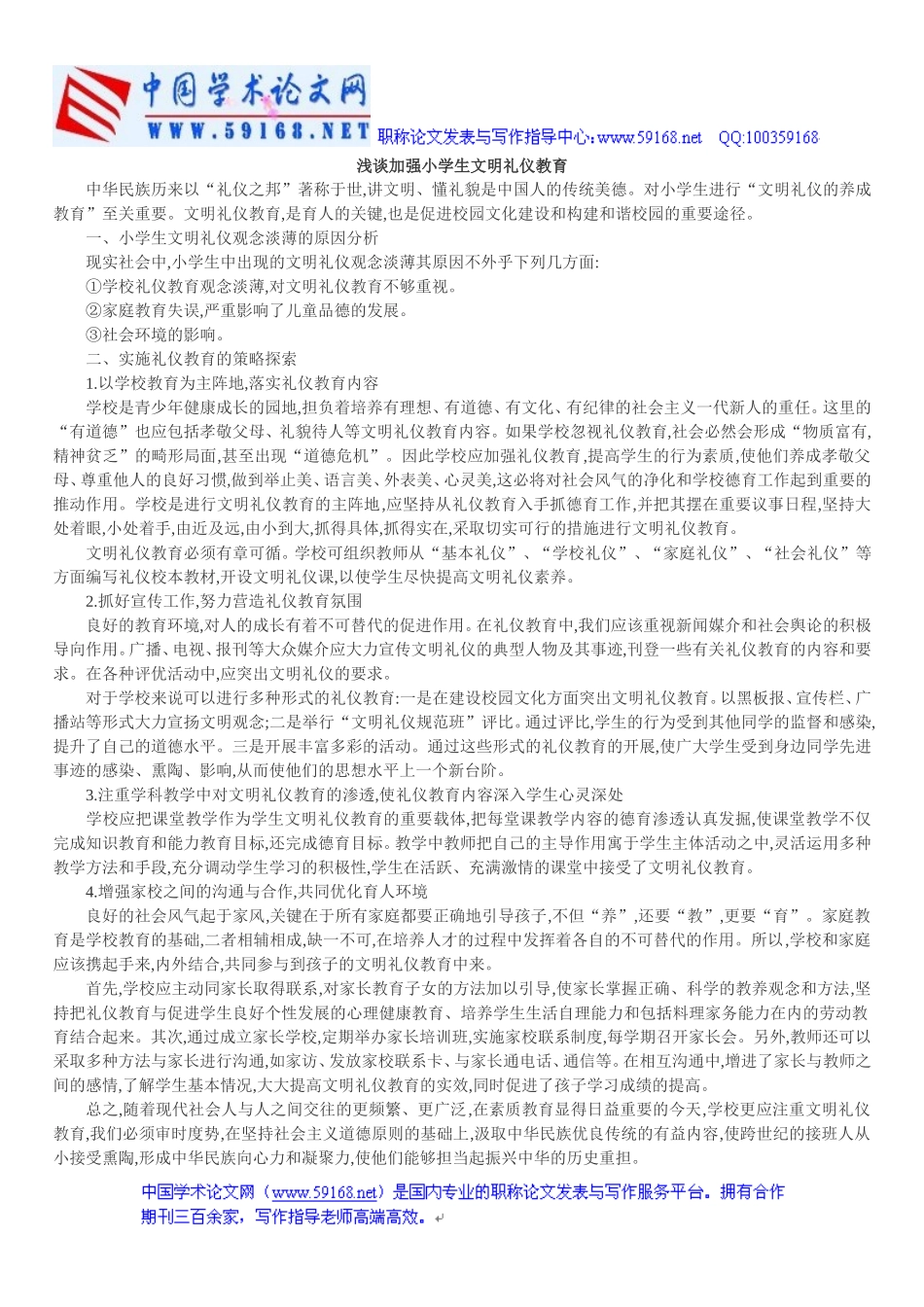 浅谈加强小学生文明礼仪教育2_第1页