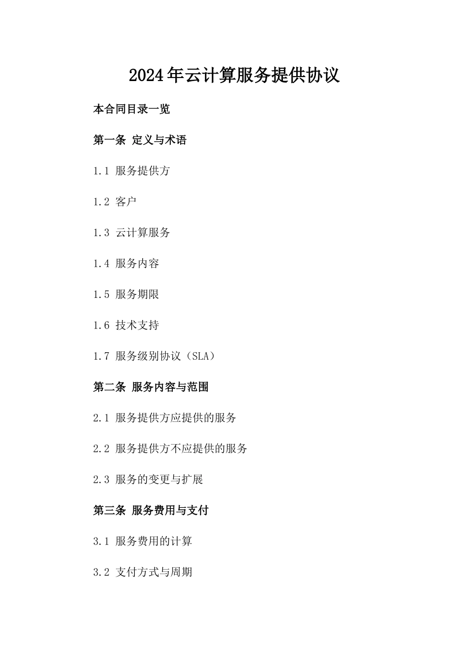 2024年云计算服务提供协议_第2页