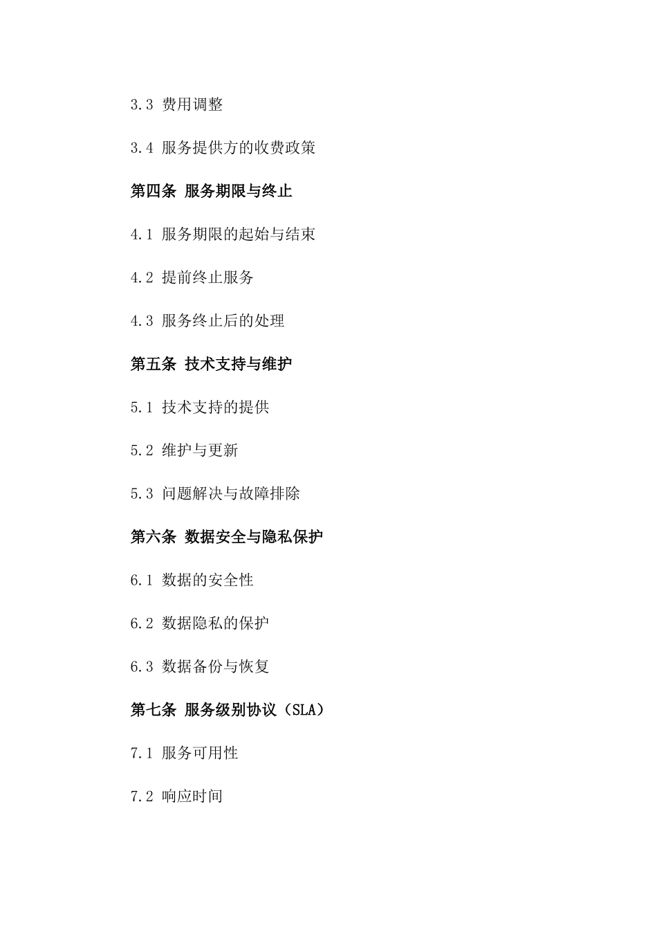 2024年云计算服务提供协议_第3页