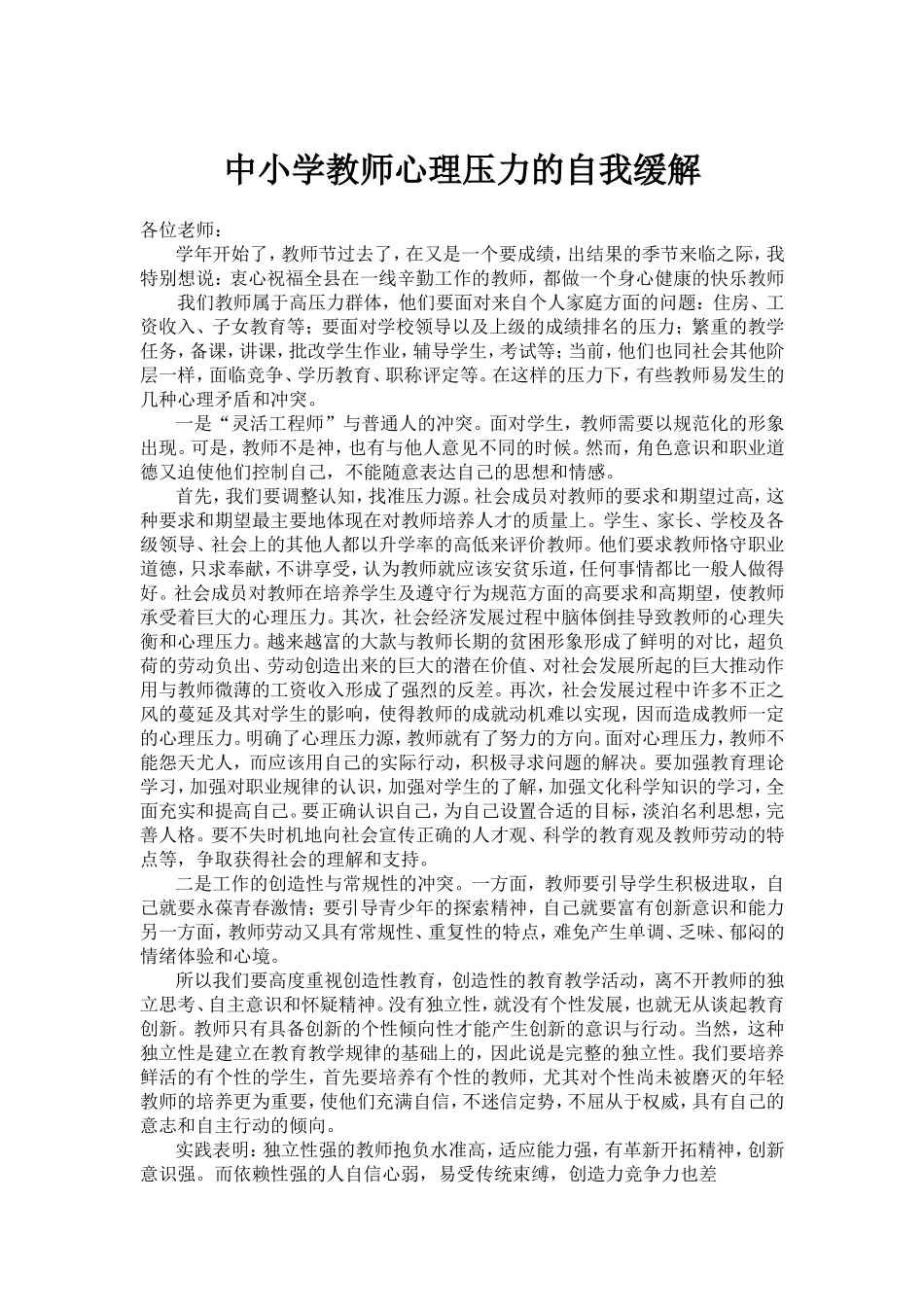 中小学教师心理压力的自我缓解_第1页