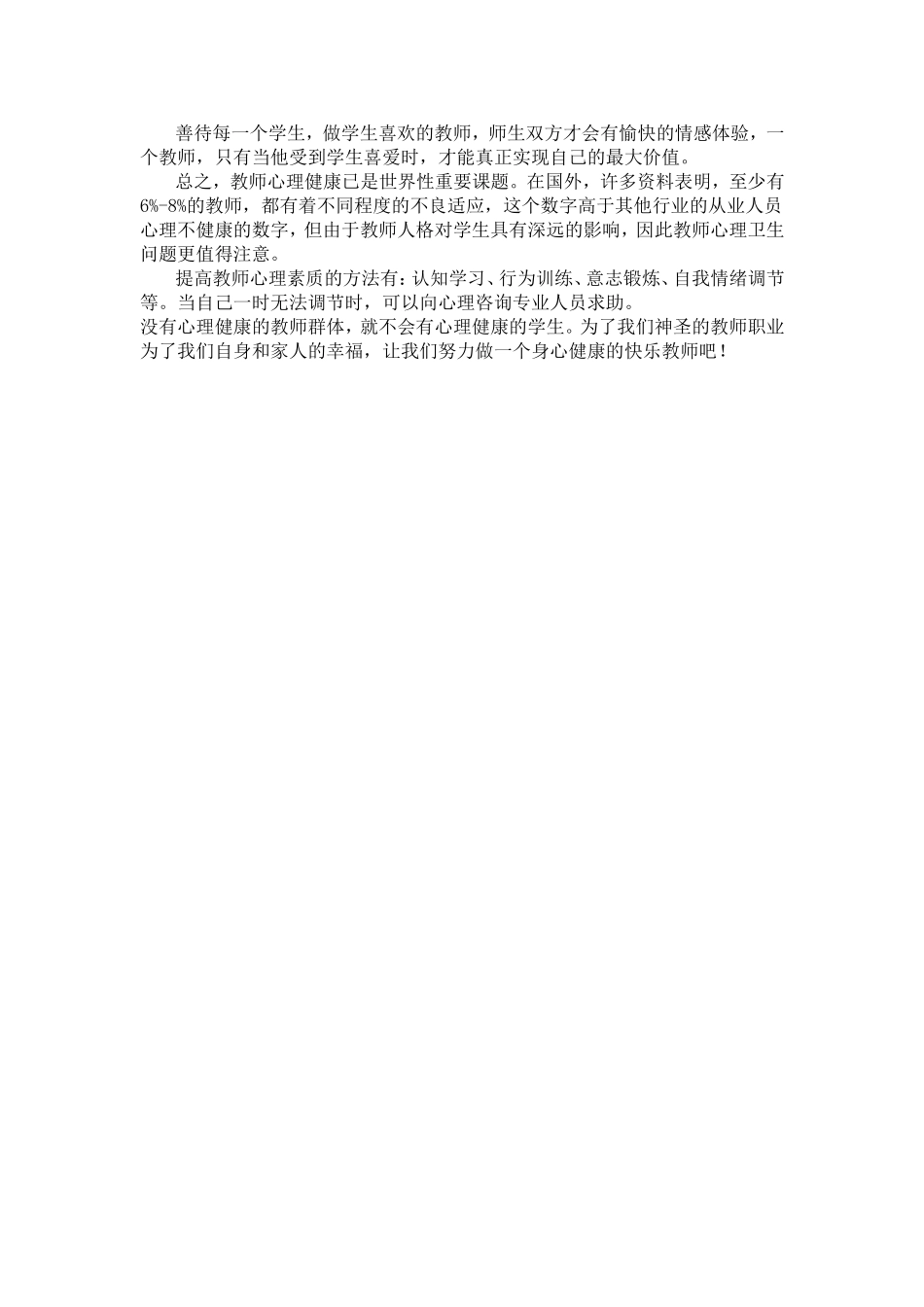 中小学教师心理压力的自我缓解_第3页