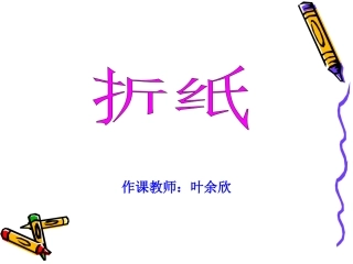 《折纸》课件
