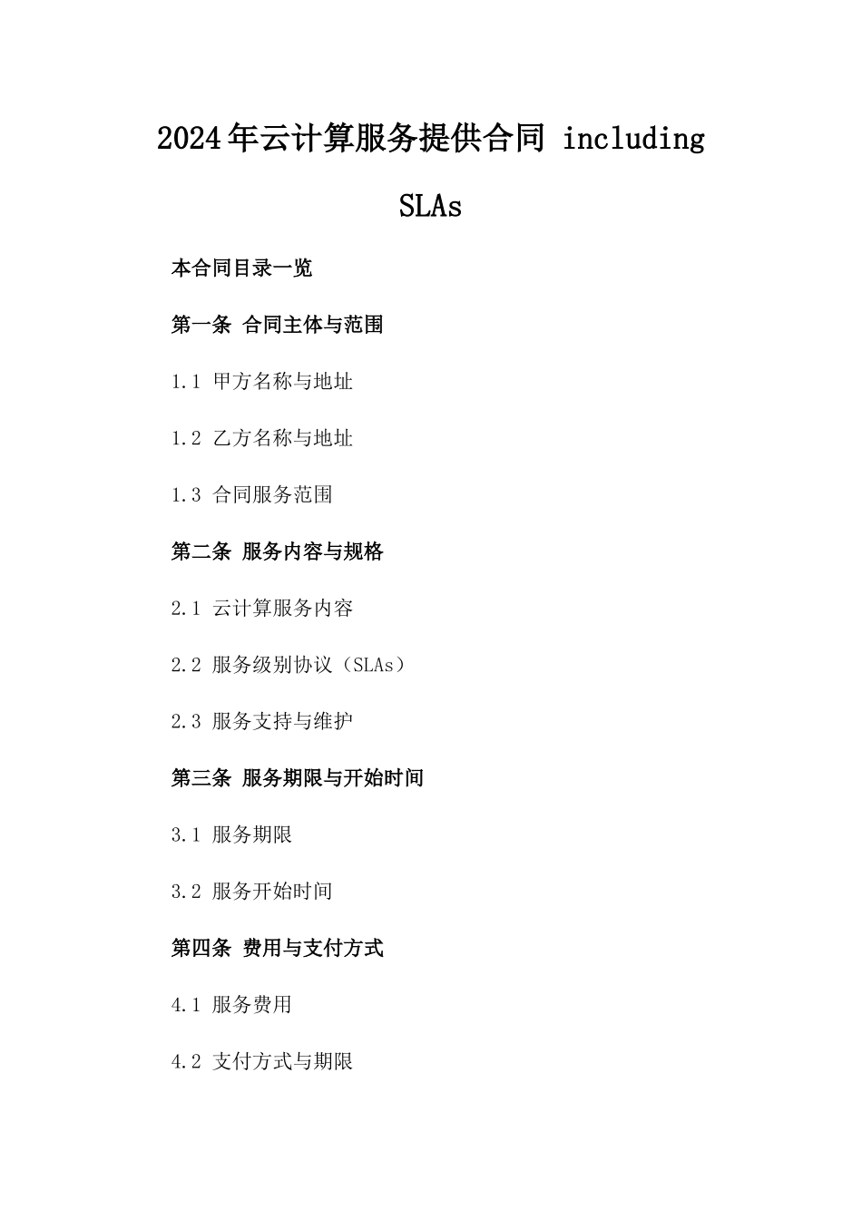 2024年云计算服务提供合同 including SLAs_第2页