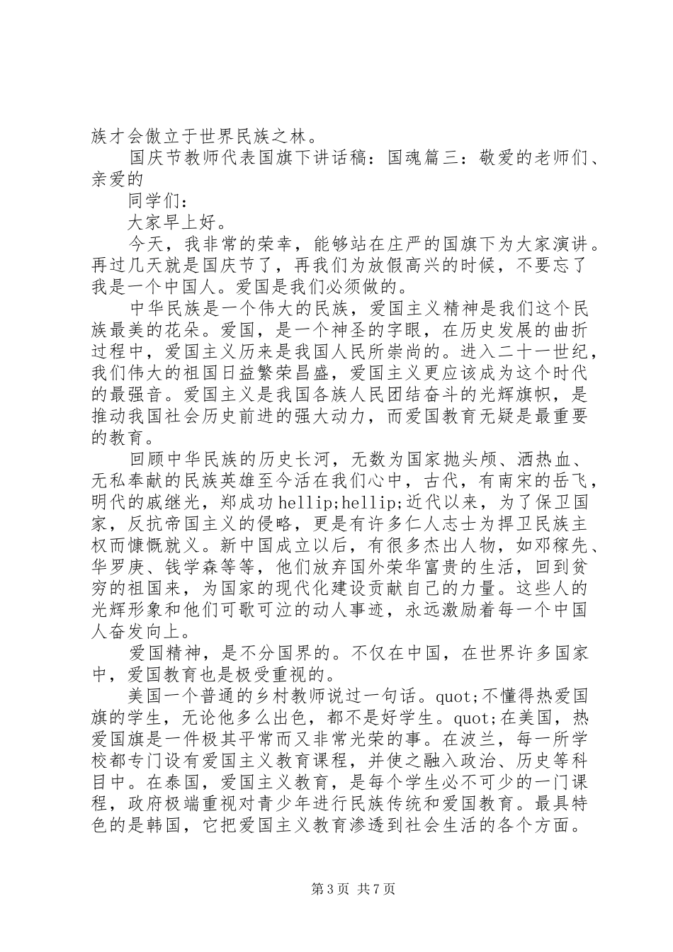 国庆节教师代表国旗下讲话发言稿：国魂_第3页
