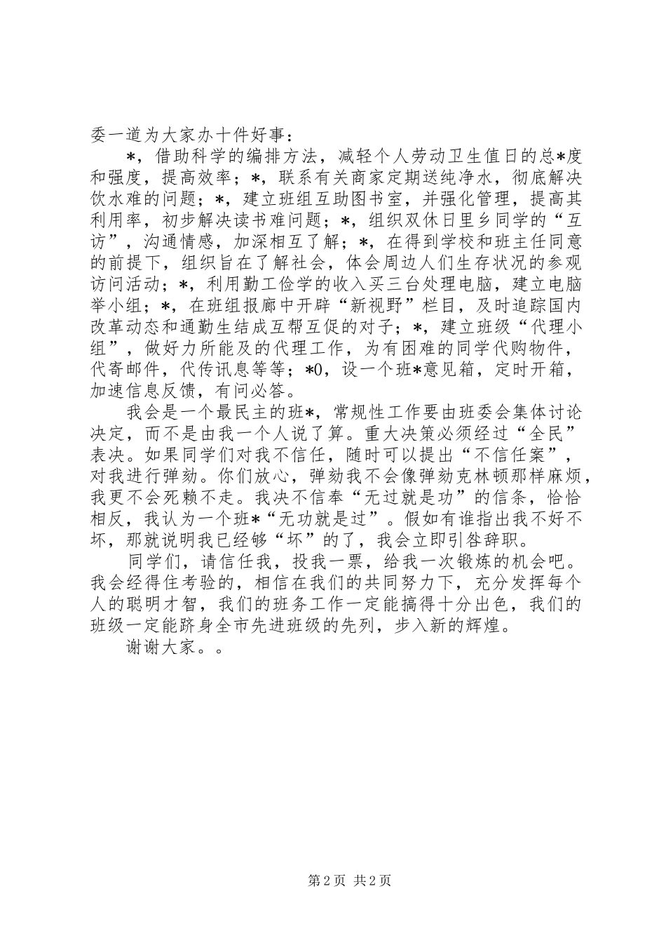 竞选班长的演讲稿 (2)_第2页