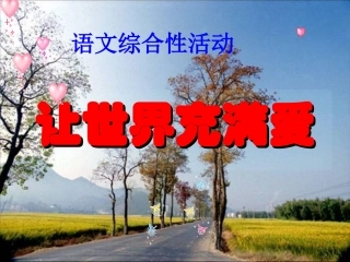 《让世界充满爱》81