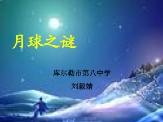 刘毅婧《月球之谜》