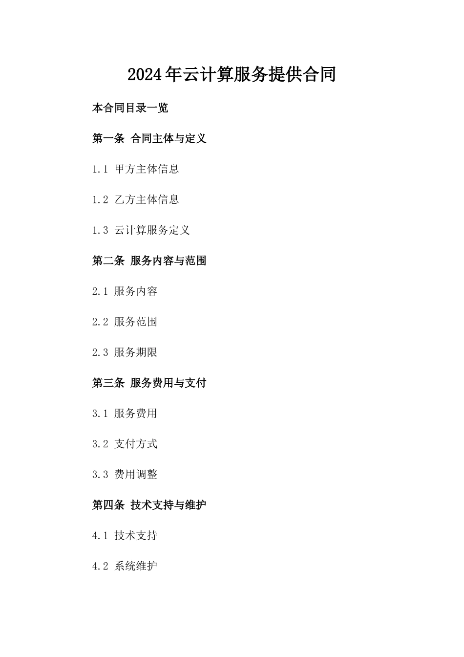 2024年云计算服务提供合同_第2页