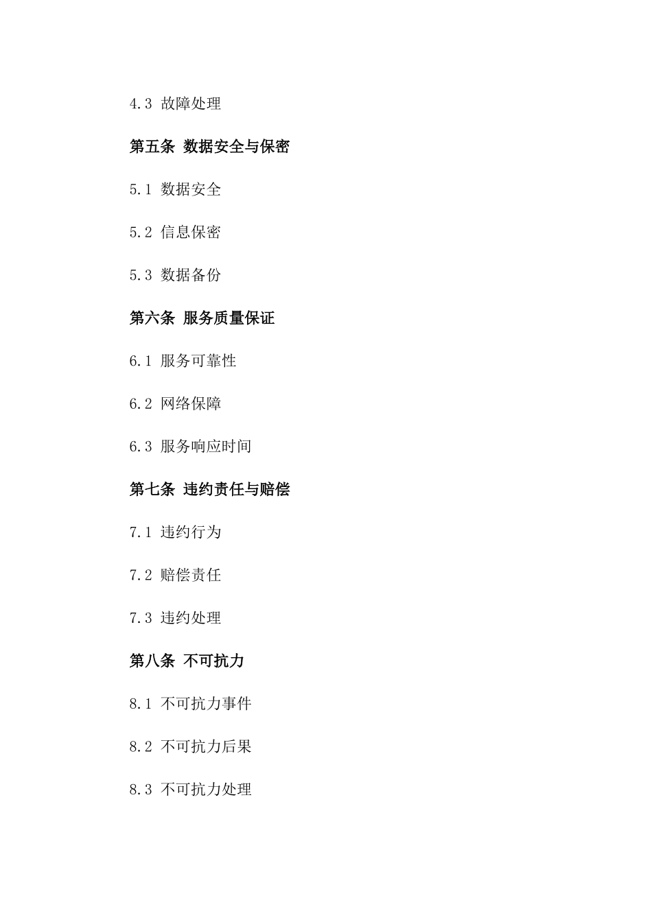 2024年云计算服务提供合同_第3页