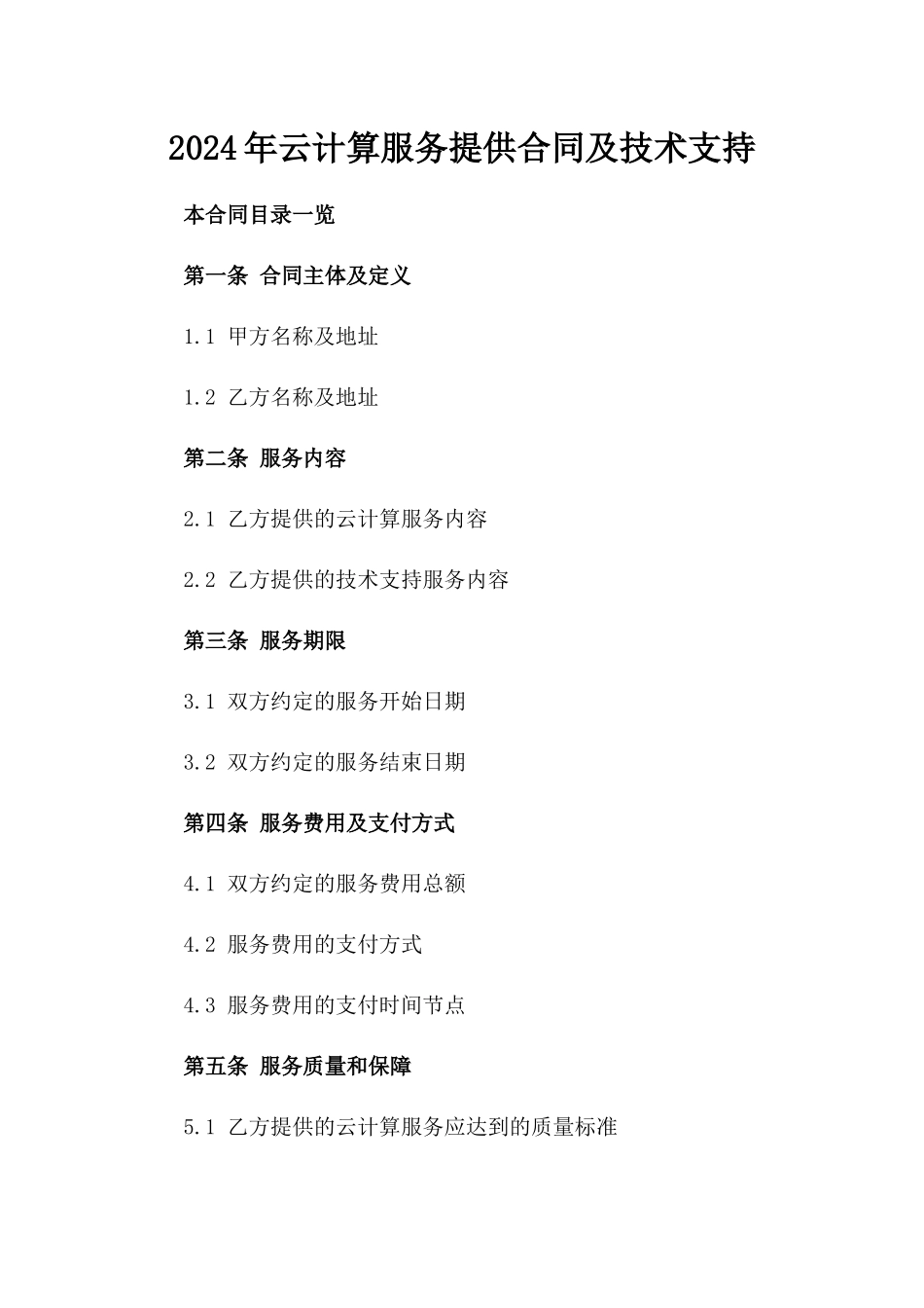 2024年云计算服务提供合同及技术支持_第2页