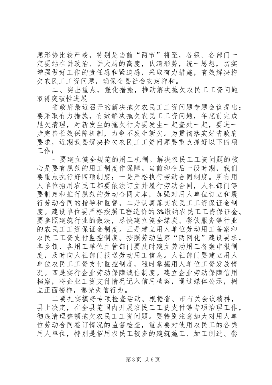 全县农民工工资支付专项治理工作会议讲话发言稿_第3页
