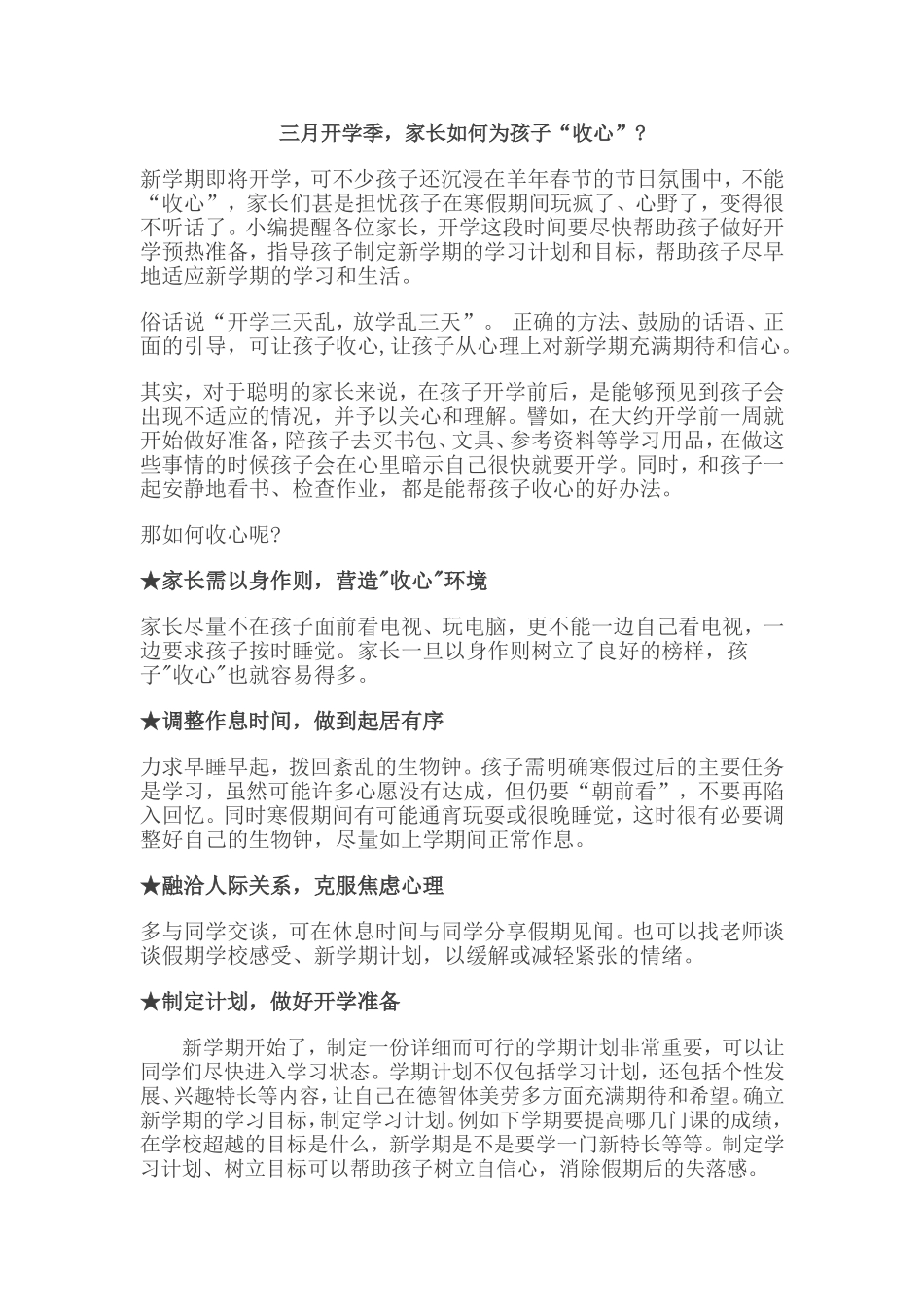 三月开学季，家长如何为孩子“收心”？_第1页