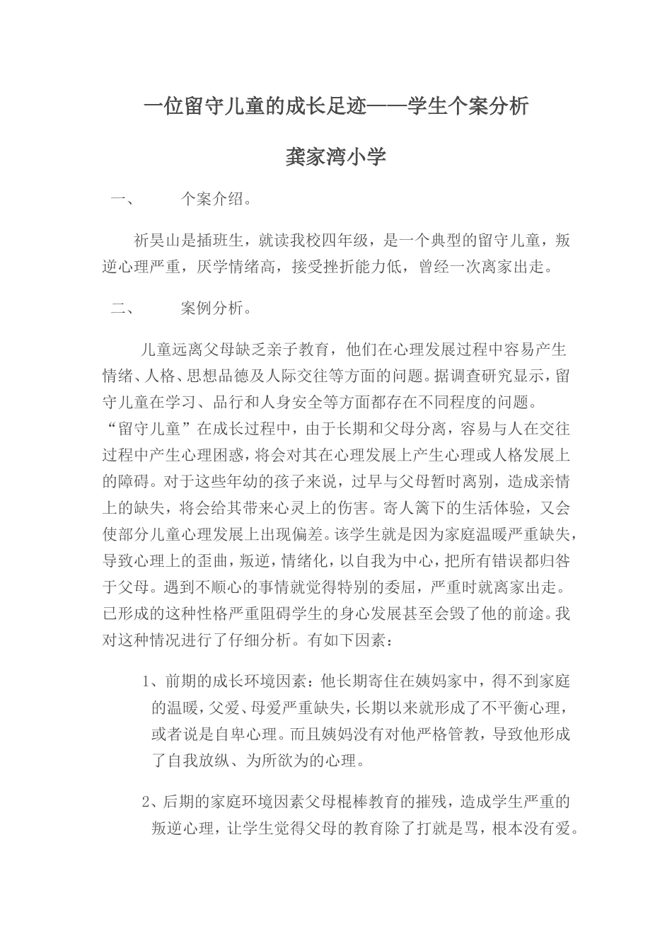 一位留守儿童的成长足迹_第1页