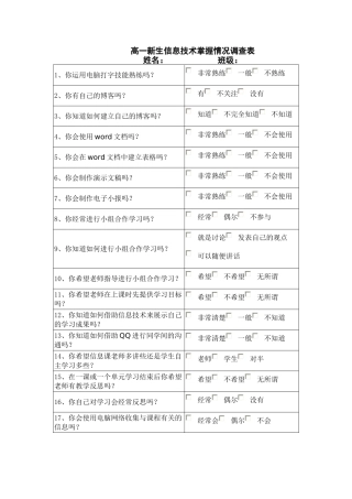 高一新生信息技术掌握情况调查表