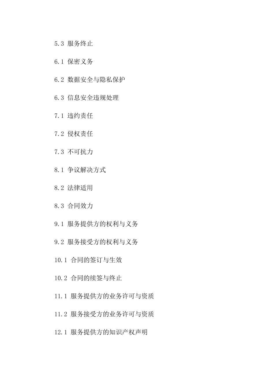 2024年云计算服务提供合同服务范围与标准_第3页