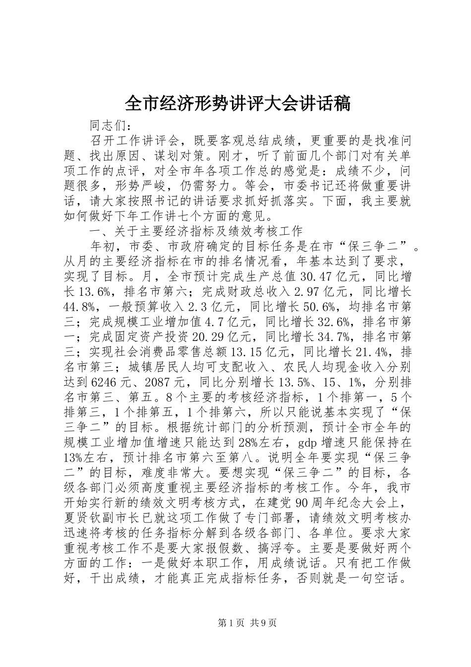 全市经济形势讲评大会讲话发言稿_第1页