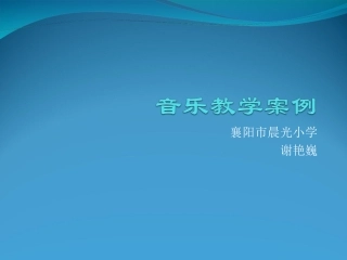 音乐教学案例