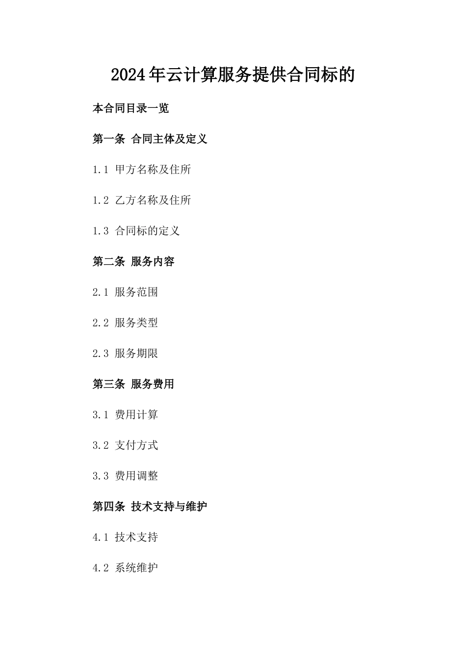 2024年云计算服务提供合同标的_第2页