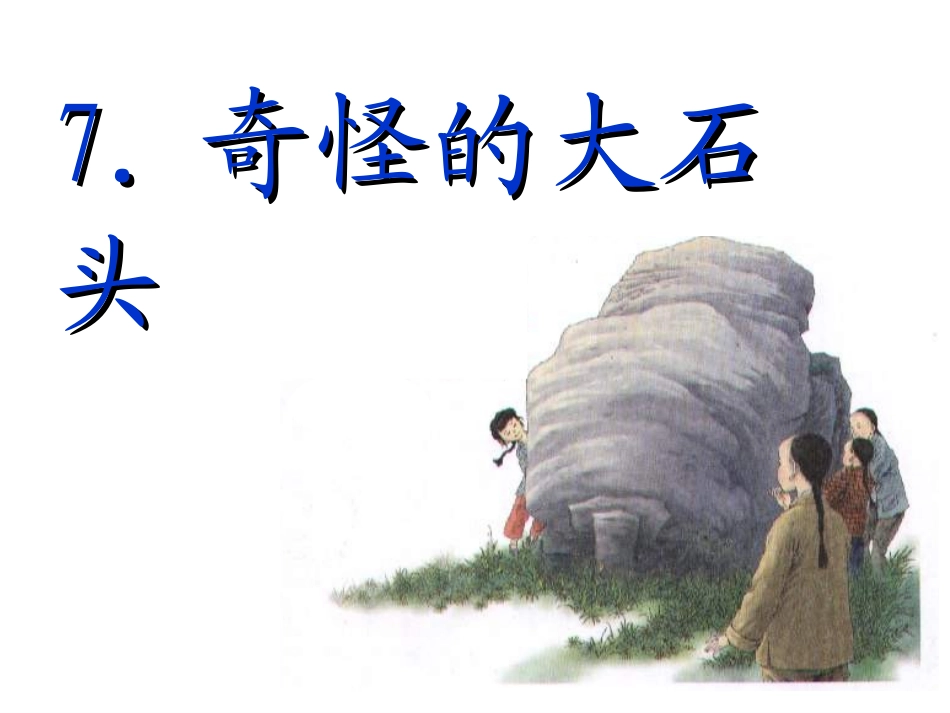 《奇怪的大石头》PPT_第1页