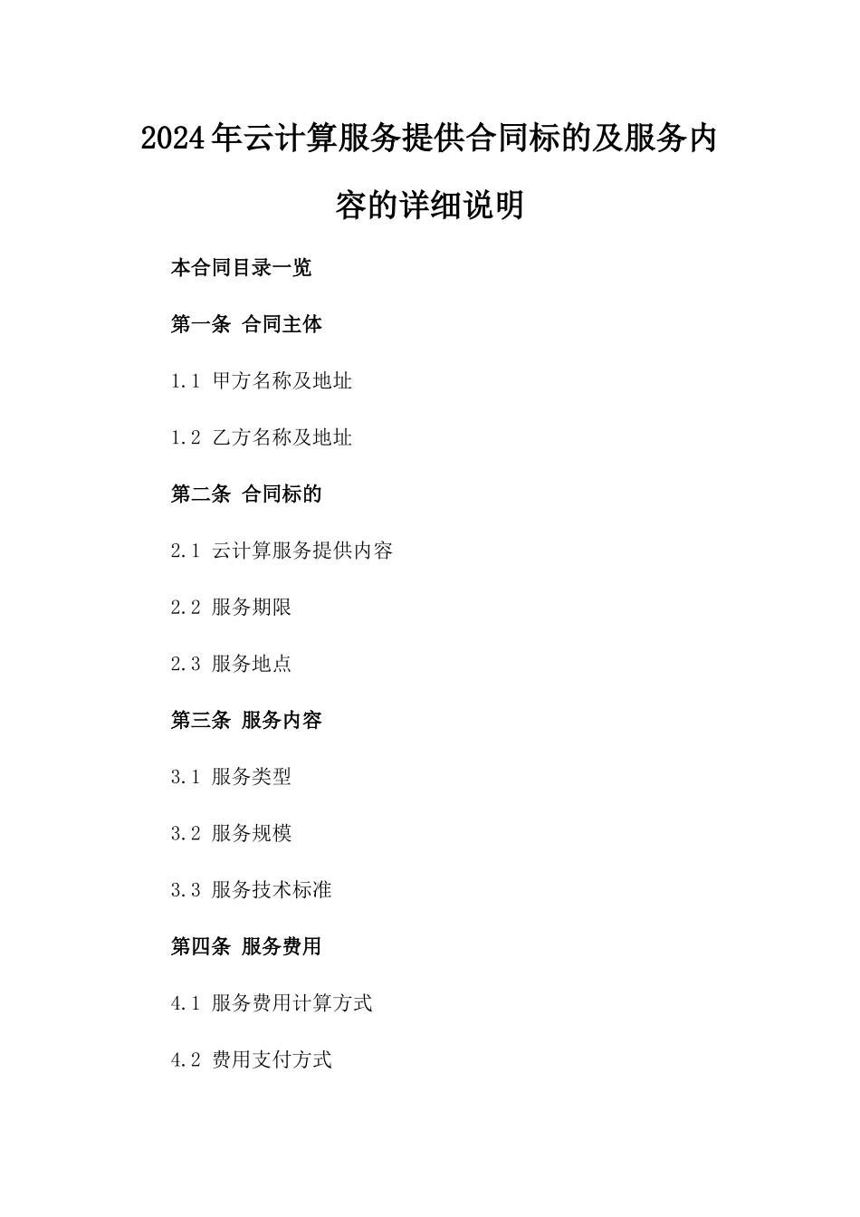 2024年云计算服务提供合同标的及服务内容的详细说明_第2页