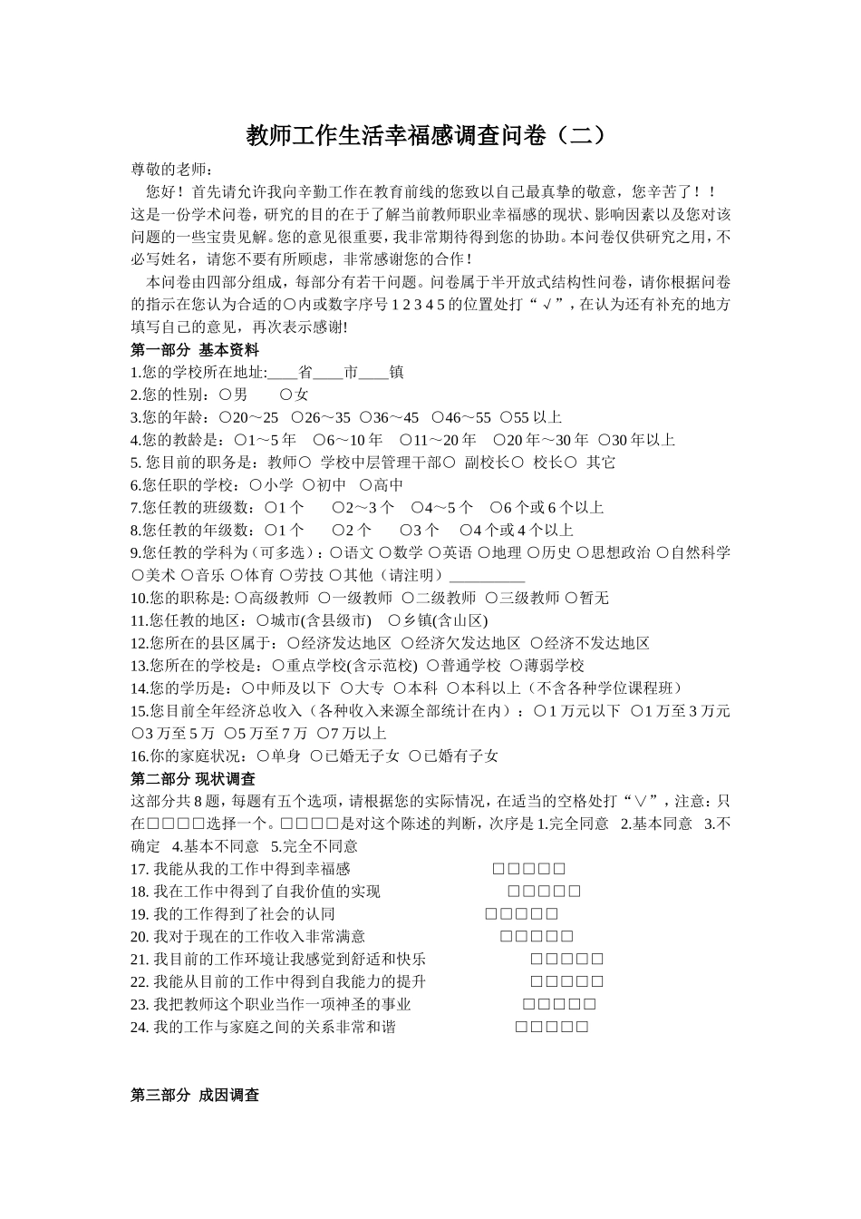 教师工作生活幸福感调查问卷（二）_第1页