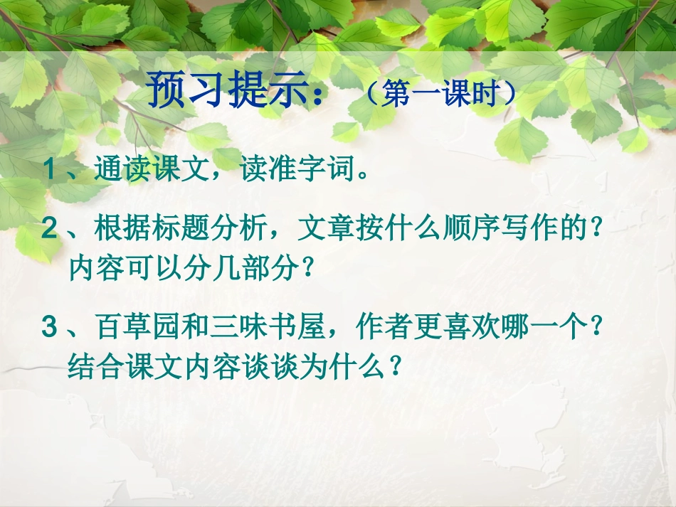 初一语文《从百草园到三味书屋》PPT课件_第2页