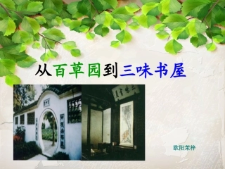 初一语文《从百草园到三味书屋》PPT课件
