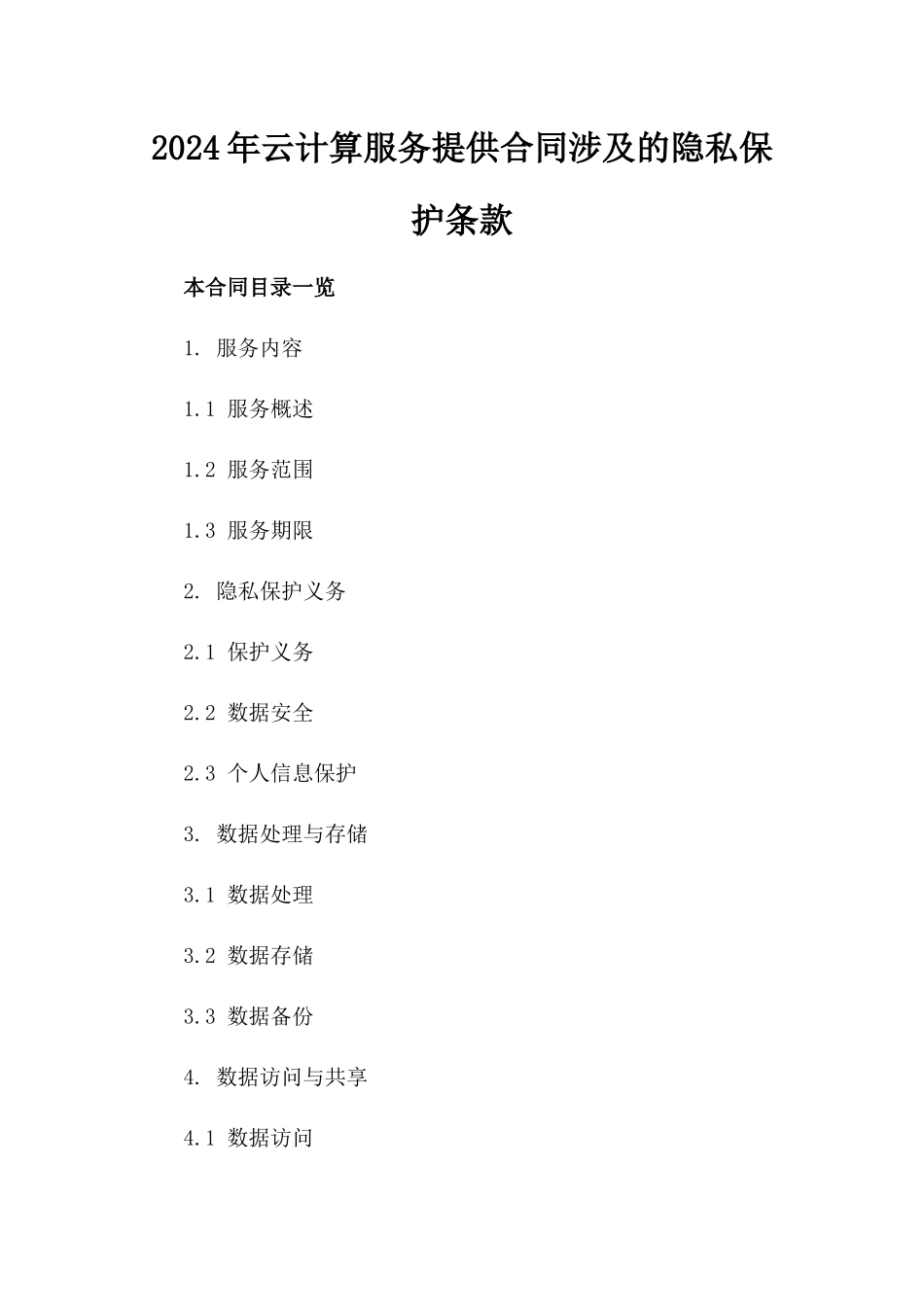 2024年云计算服务提供合同涉及的隐私保护条款_第2页