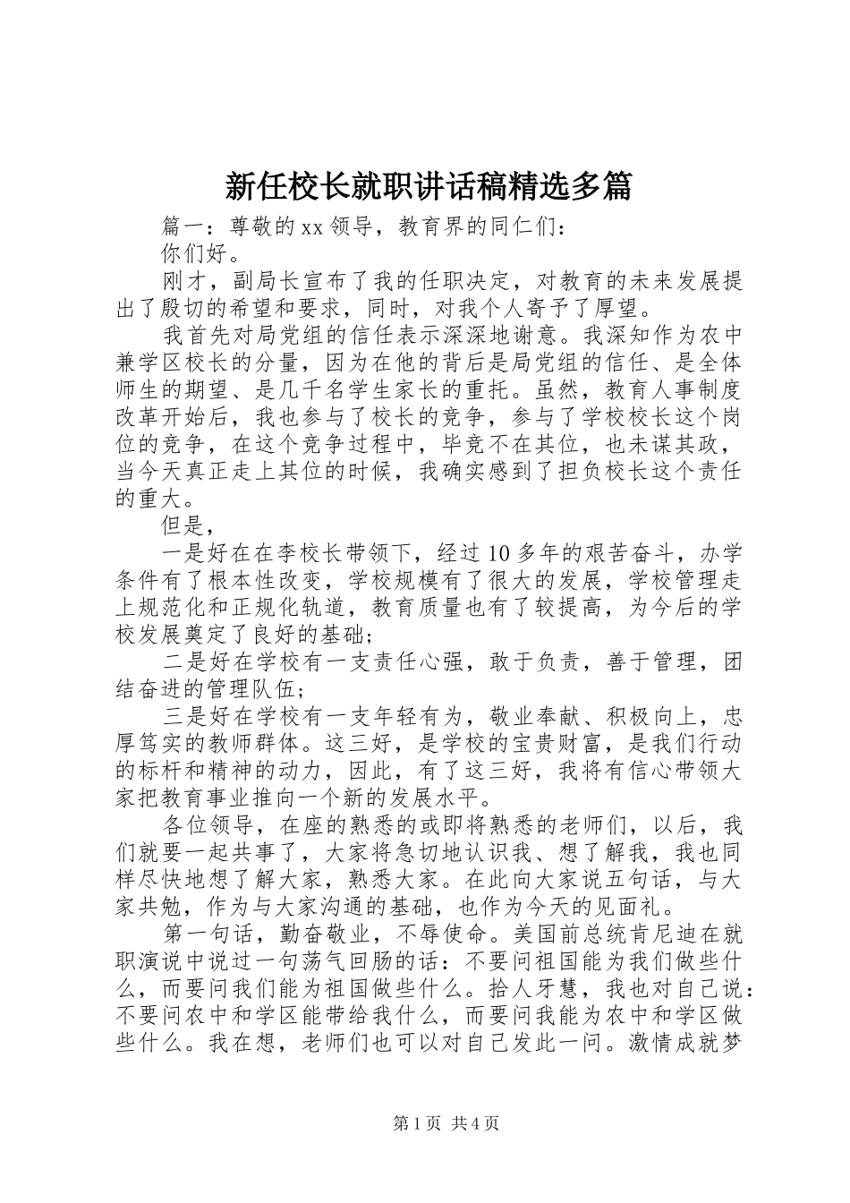 新任校长就职讲话发言稿精选多篇_第1页