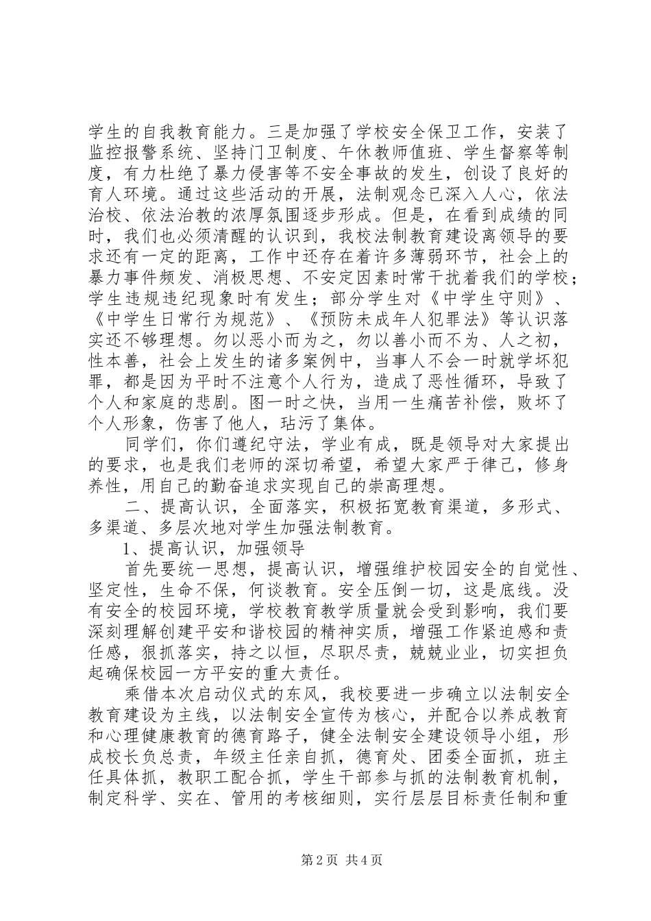 法律顾问进校园活动讲话发言稿_第2页