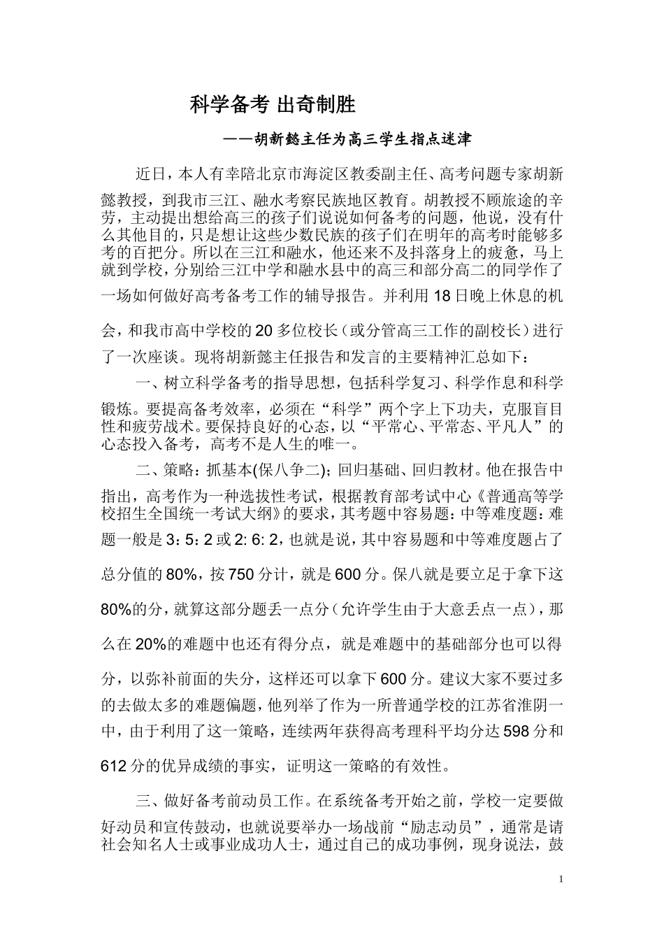 胡新懿：科学备考出奇制胜_第1页