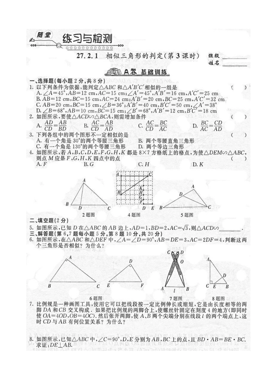 《随堂练习与检测》九年级数学下册(人教版)第二十七章_272相似三角形(2)_第1页