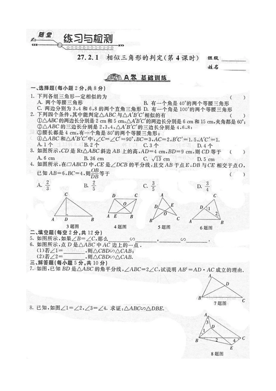 《随堂练习与检测》九年级数学下册(人教版)第二十七章_272相似三角形(2)_第2页