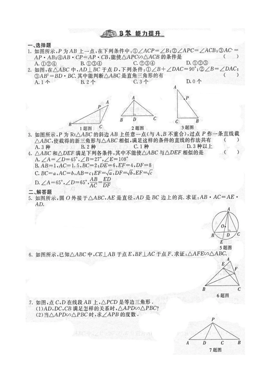 《随堂练习与检测》九年级数学下册(人教版)第二十七章_272相似三角形(2)_第3页