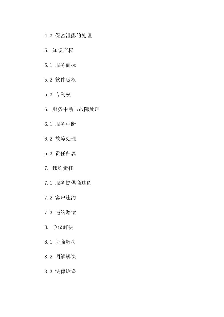 2024年云计算服务提供合同（SaaS模式）_第3页