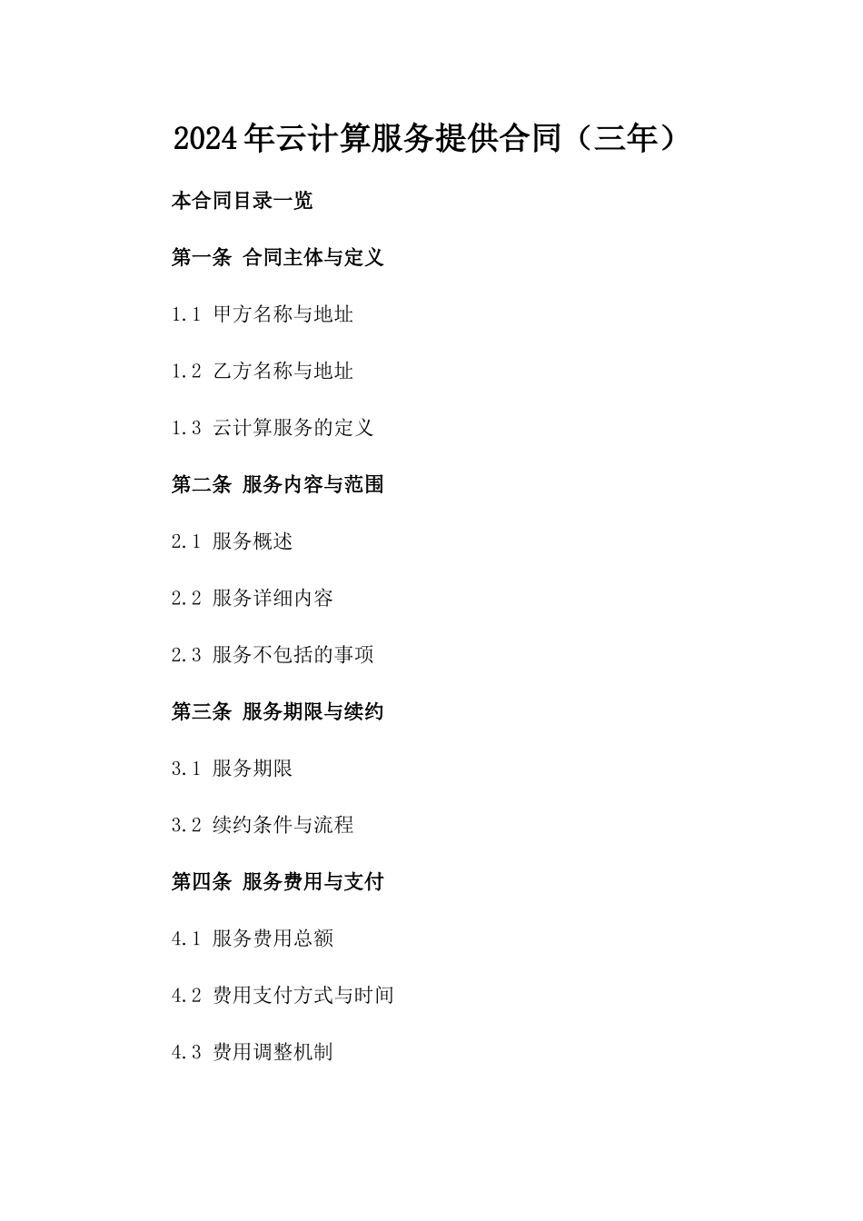 2024年云计算服务提供合同（三年）_第2页